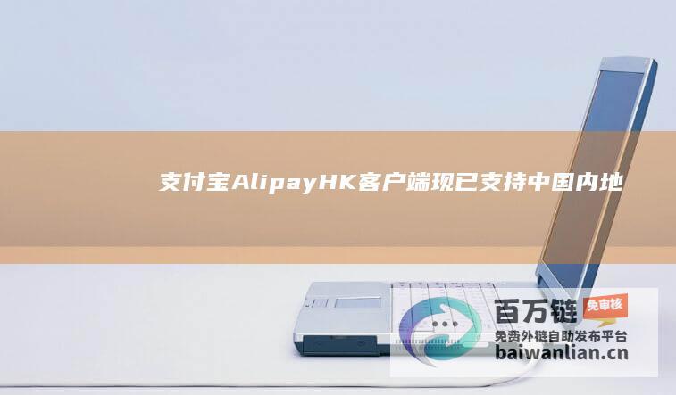 支付宝AlipayHK客户端现已支持中国内地+86手机号注册