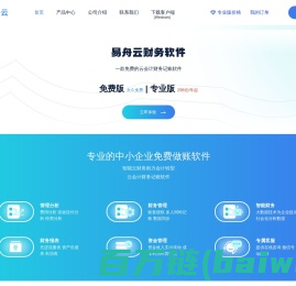 易舟云财务软件官网——免费云记账，专业云会计！