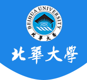 北华大学