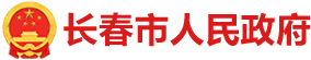 长春市人民政府_中国长春