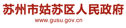 苏州市姑苏区人民政府