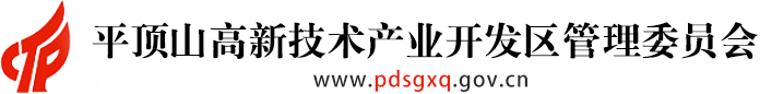 平顶山国家高新技术产业开发区